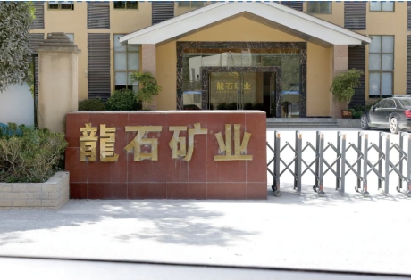 重慶姜家龍礦業有限公司